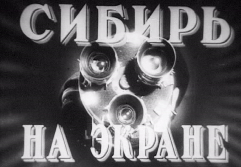Сибирь на экране - скриншот заставки.jpg
