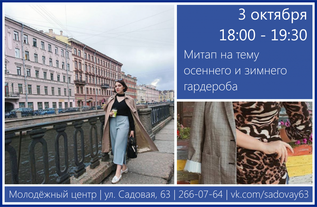 2018.10.03 митап зимний гардероб.png