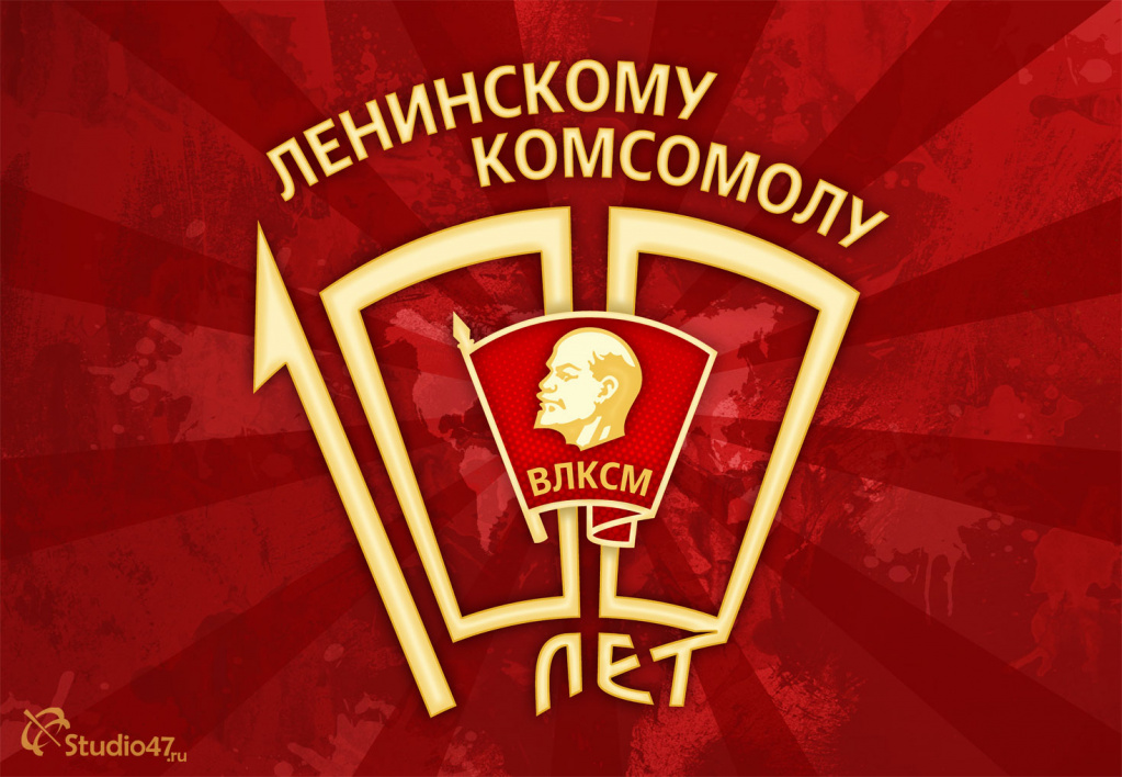 100-лет-ЛКСМ.jpg