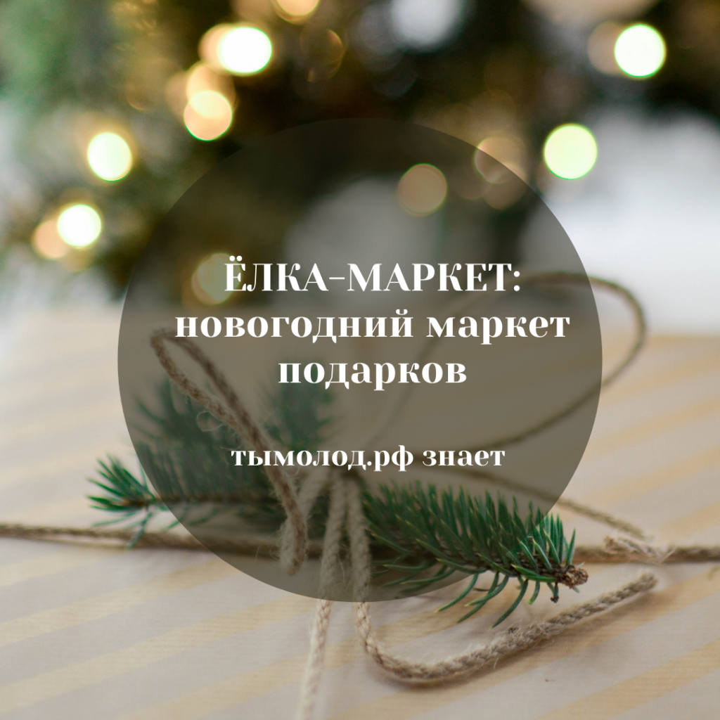 ЁЛКА-МАРКЕТ: новогодний маркет подарков 