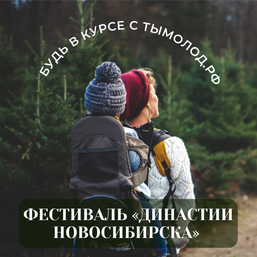 Фестиваль «Династии Новосибирска» 