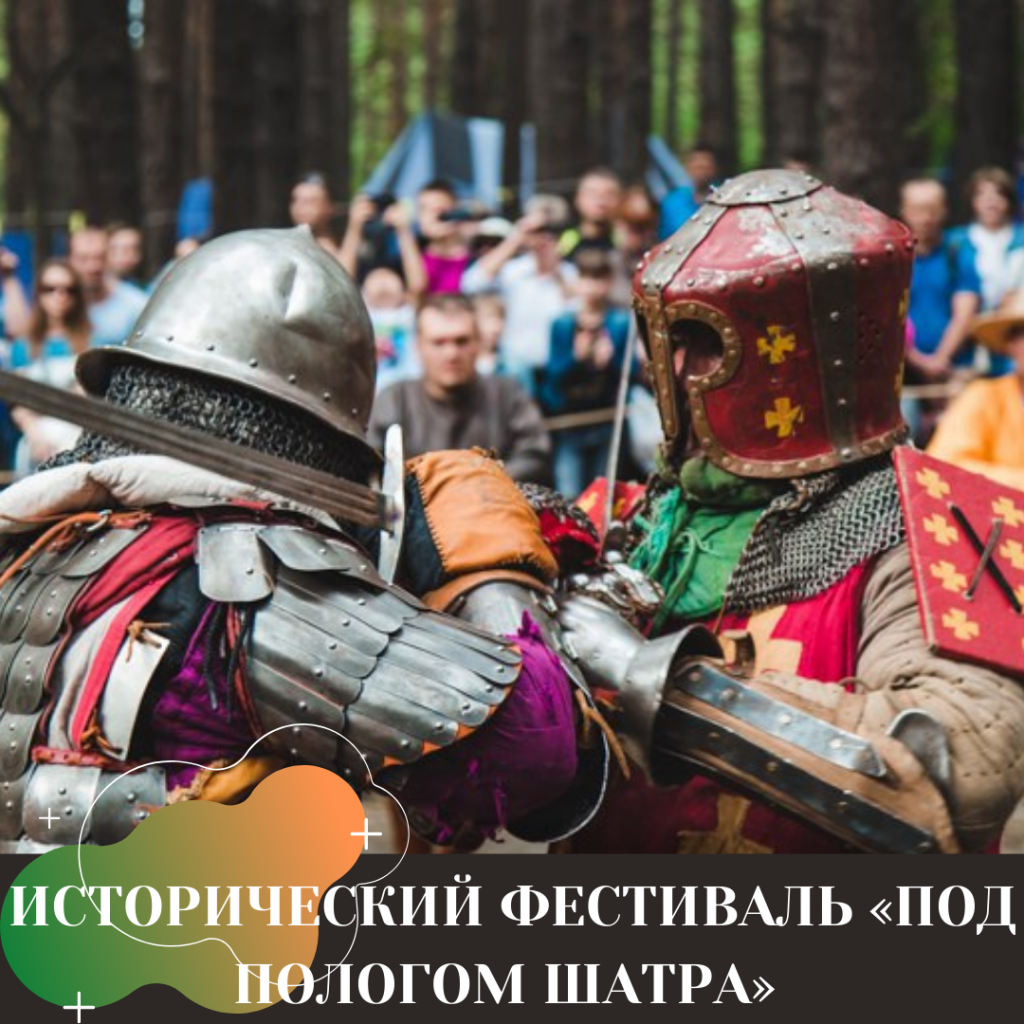 ИСТОРИЧЕСКИЙ ФЕСТИВАЛЬ «ПОД ПОЛОГОМ ШАТРА».png