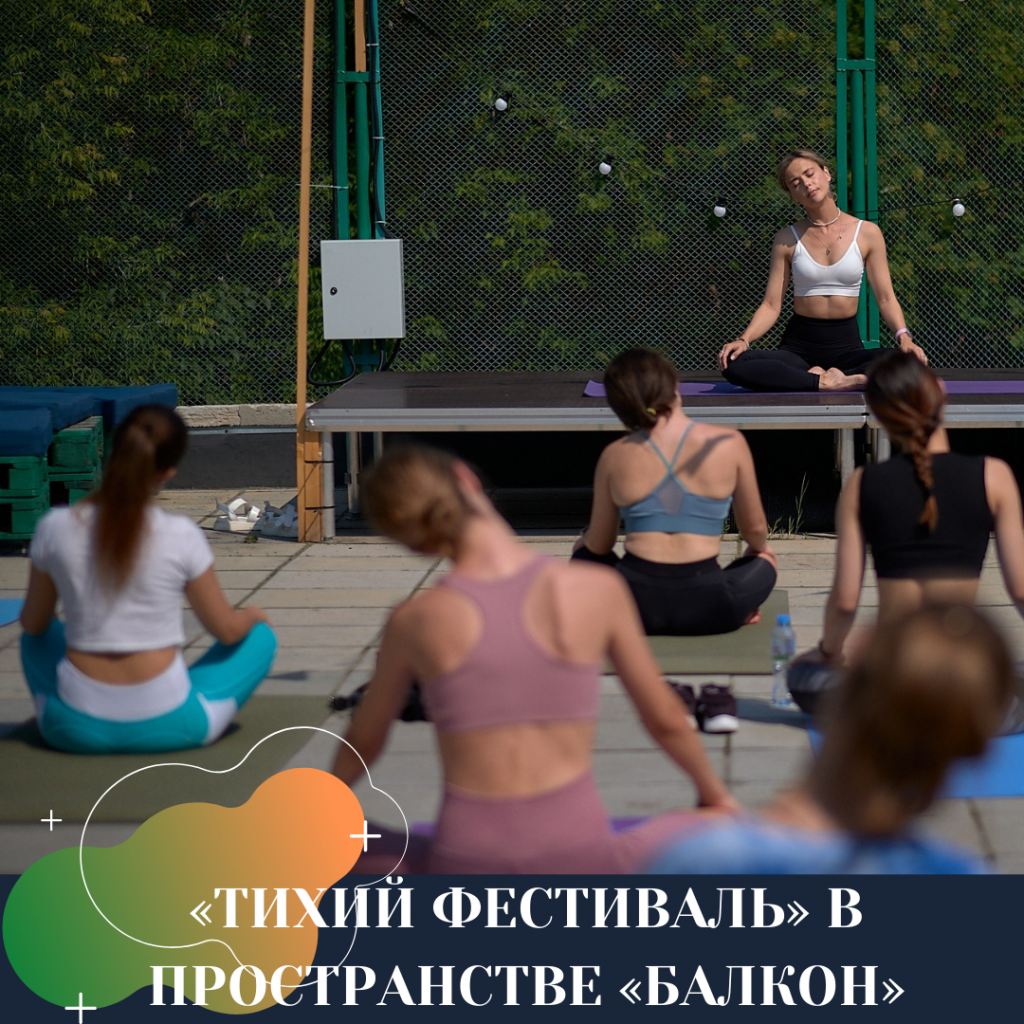 «ТИХИЙ ФЕСТИВАЛЬ» В ПРОСТРАНСТВЕ «БАЛКОН».png