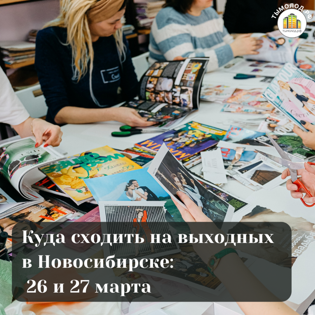 Куда сходить на выходных в Новосибирске: 26 и 27 марта 