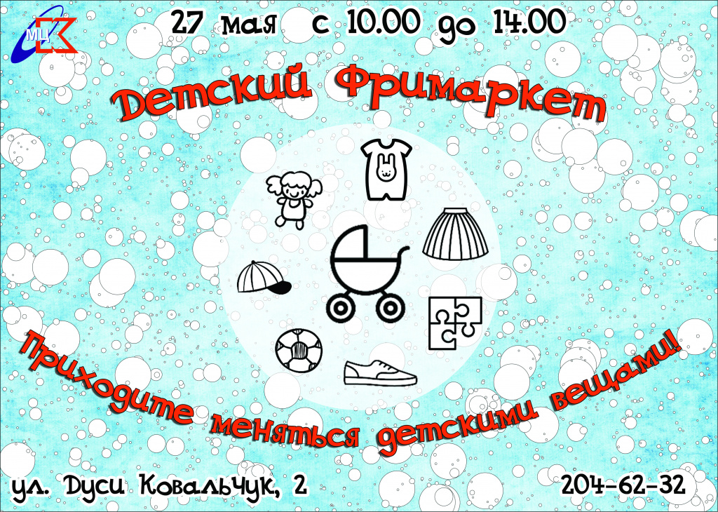 Афиша Детский фримаркет.jpg