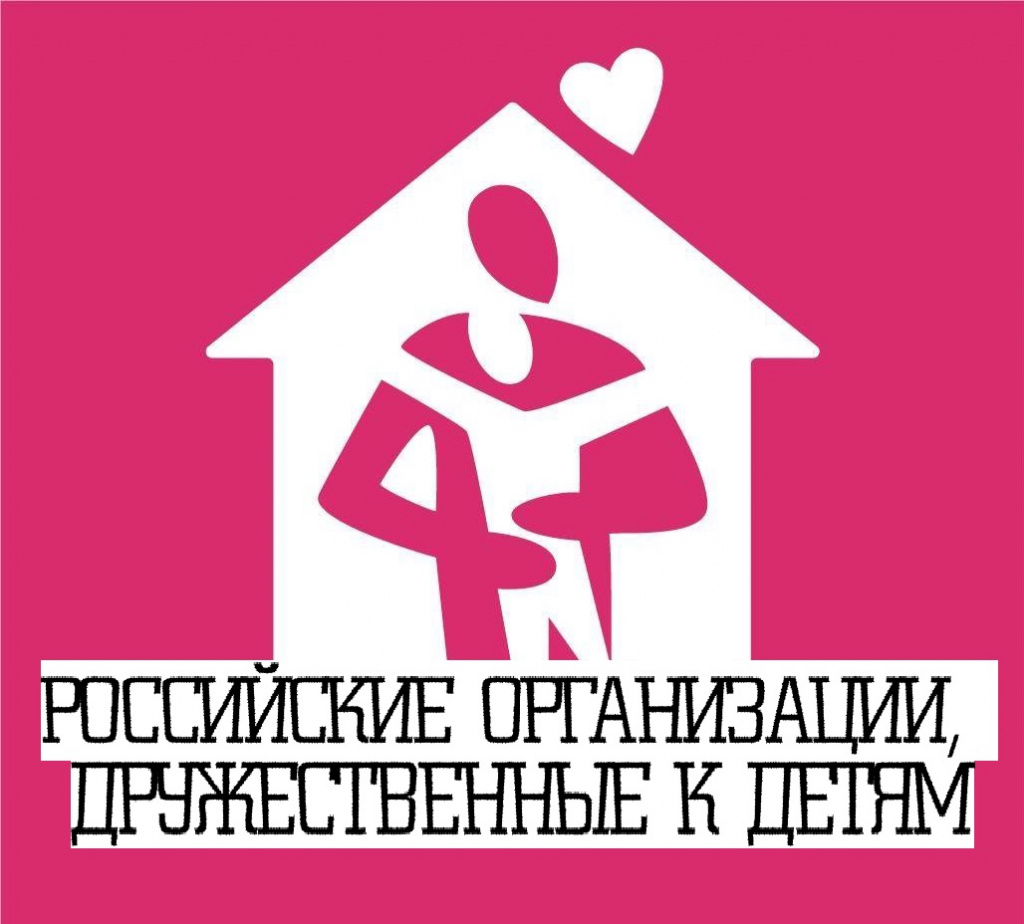 Логотип_Российские органиации, дружественные к детям.jpg