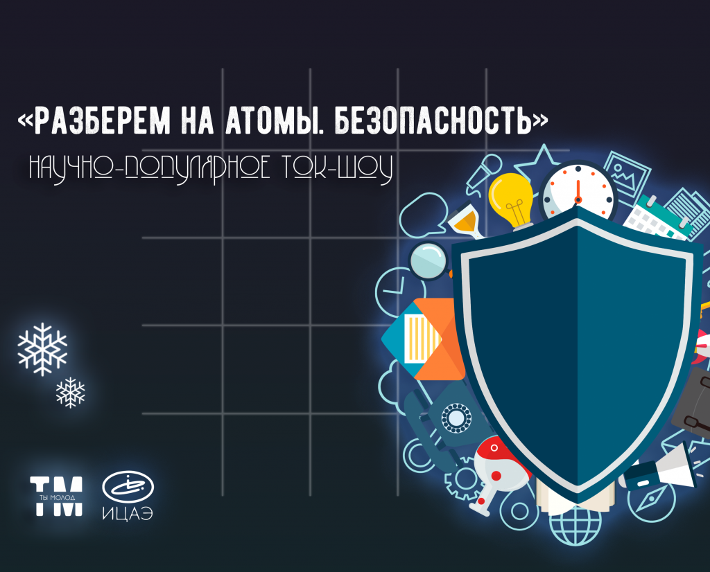 «Разберем на атомы: безопасность» научно-популярное ток-шоу