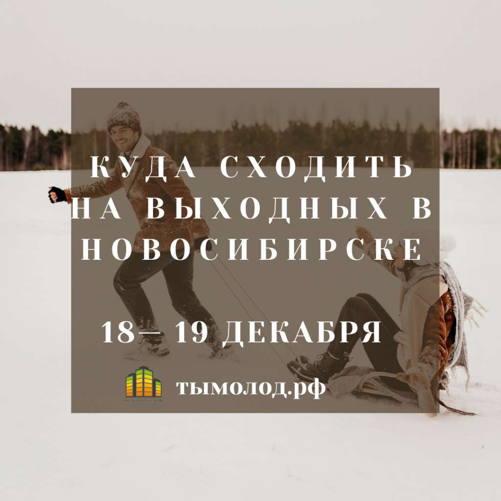 Куда сходить на выходных в Новосибирске: 18 и 19 декабря 