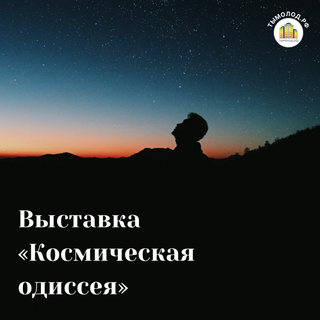 Выставка «Космическая одиссея» 