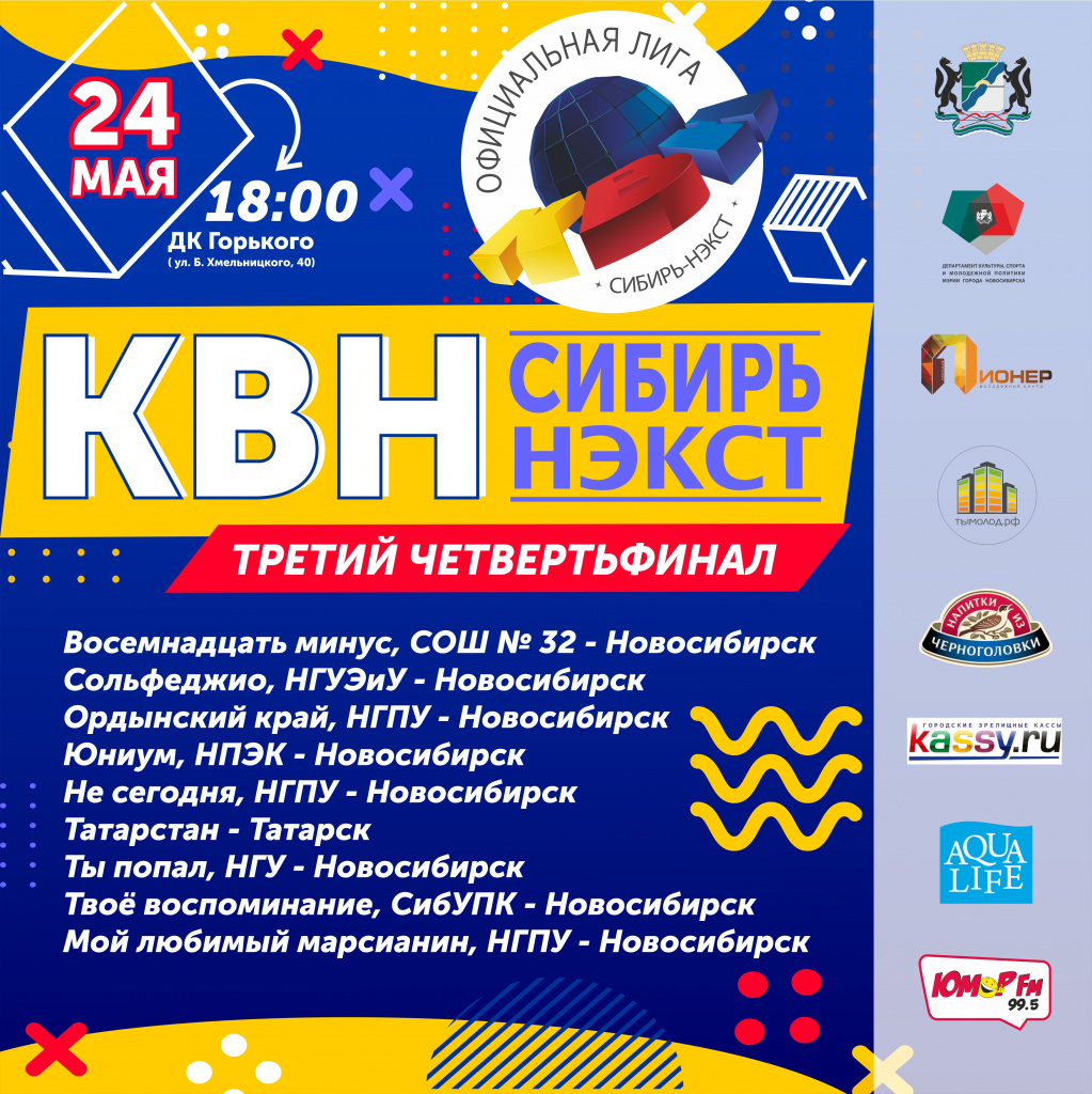 Afisha_KVN_Sibir-Next_3_chetvertfinal_kvadrat.jpg