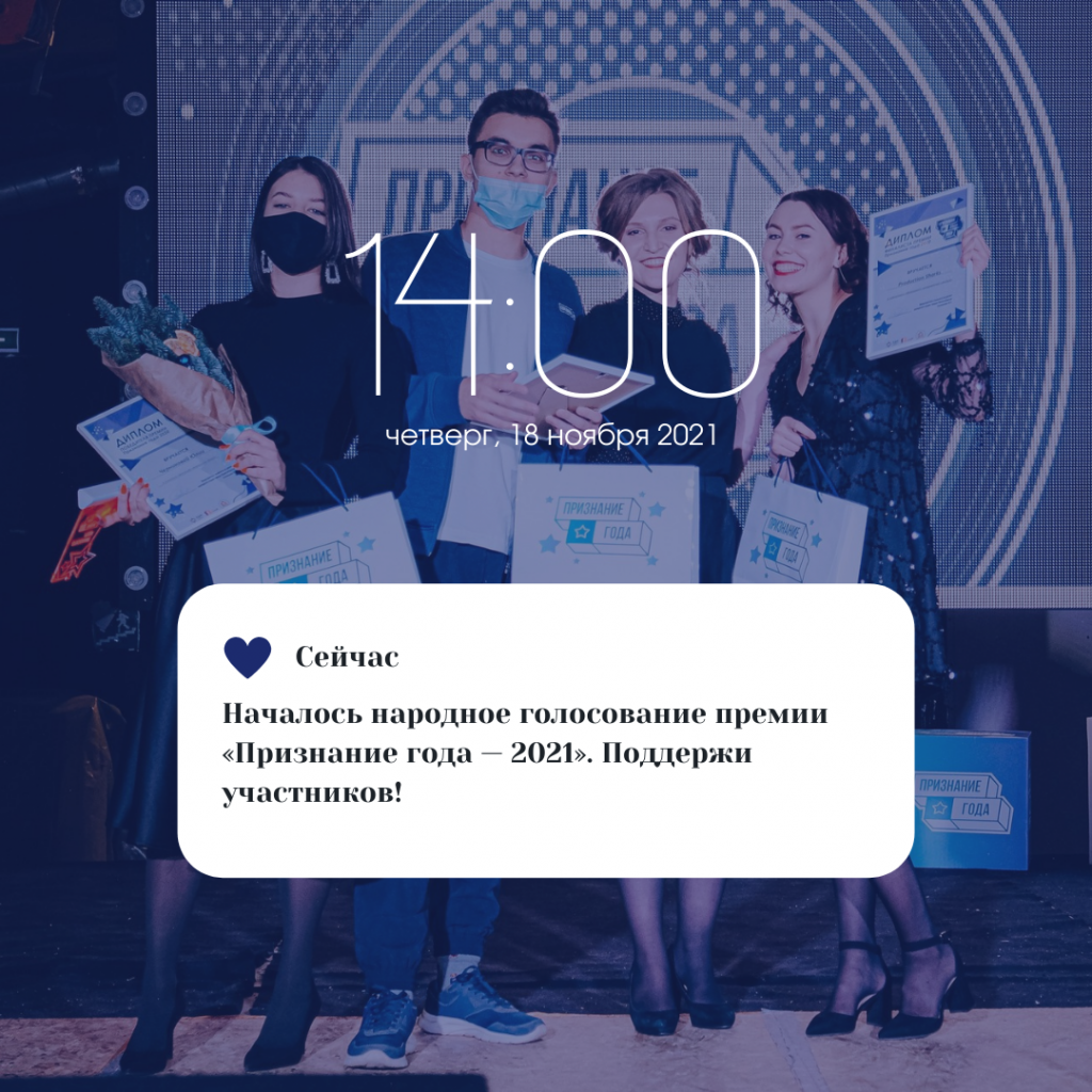 Народное голосование "Признание года" Народное голосование "Признание года"