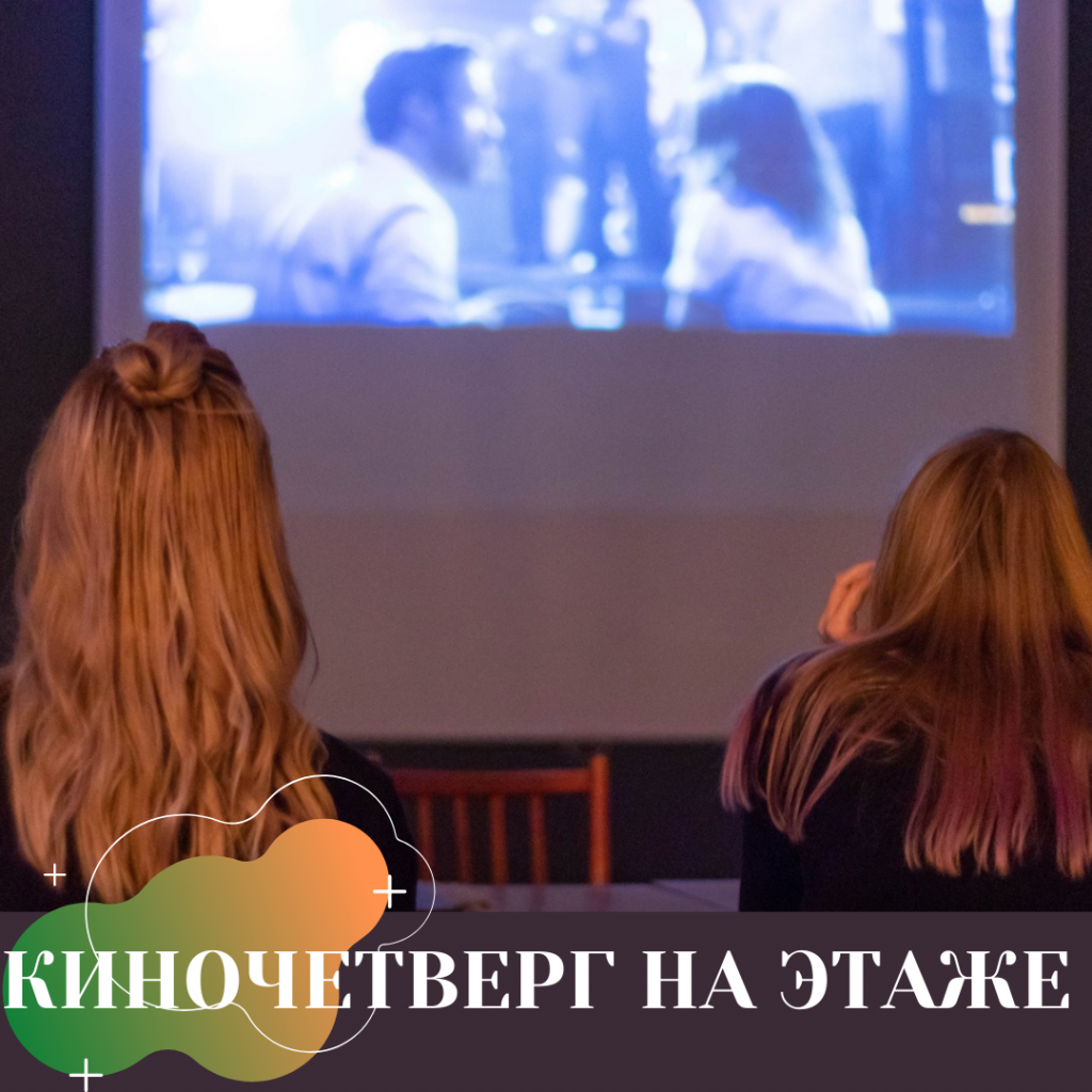 КИНОЧЕТВЕРГ НА ЭТАЖЕ