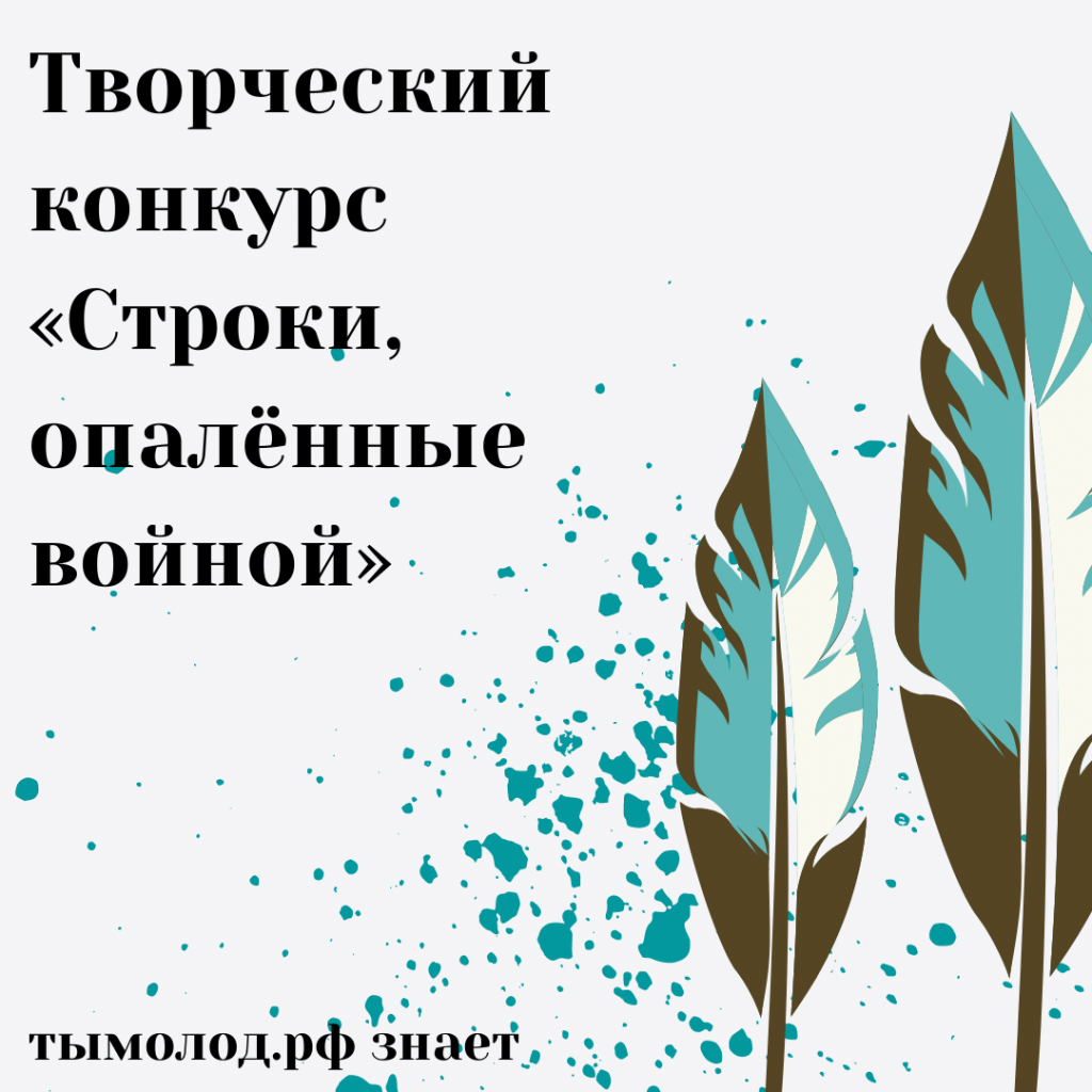 Творческий конкурс «Строки, опалённые войной»