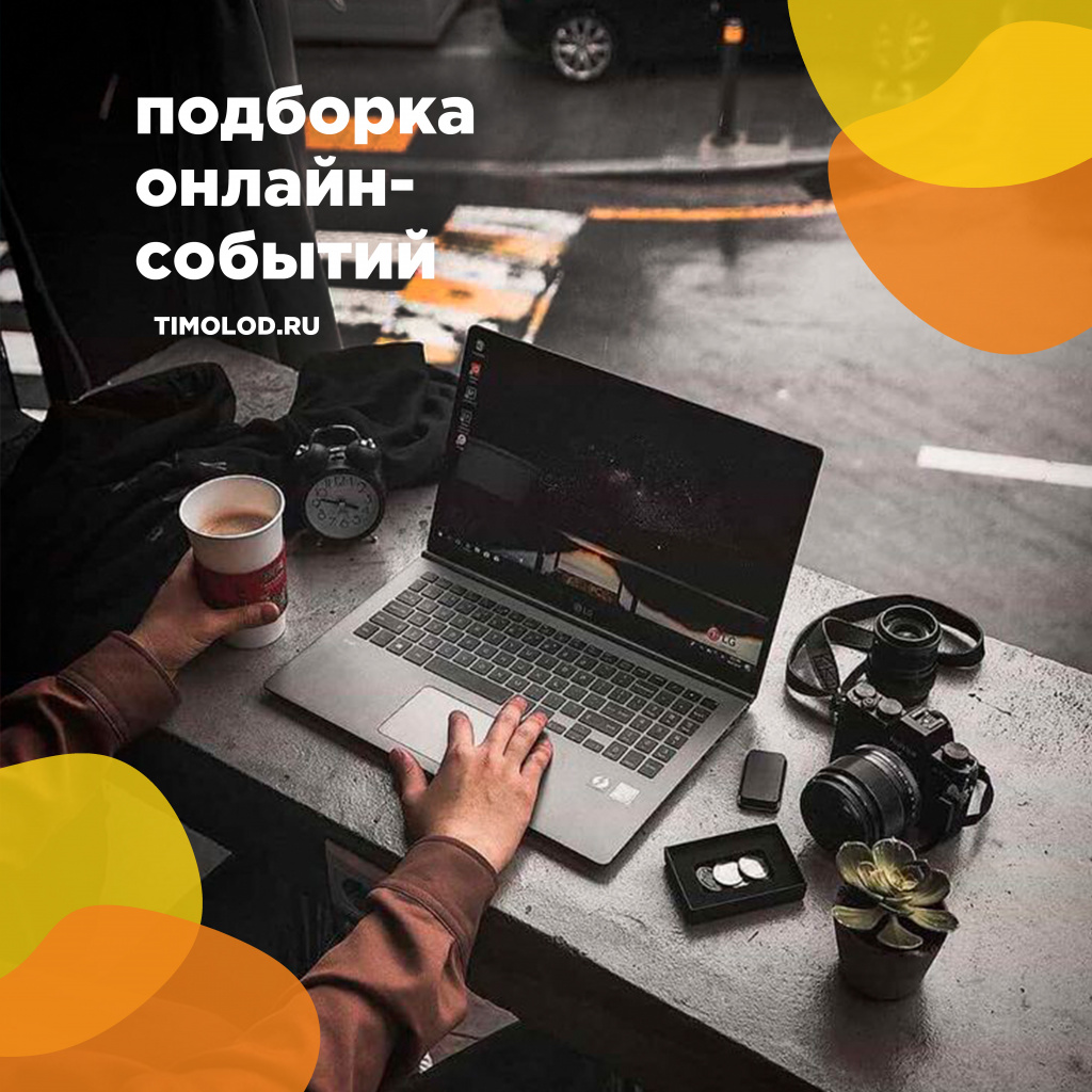 подборка онлайн событий.jpg
