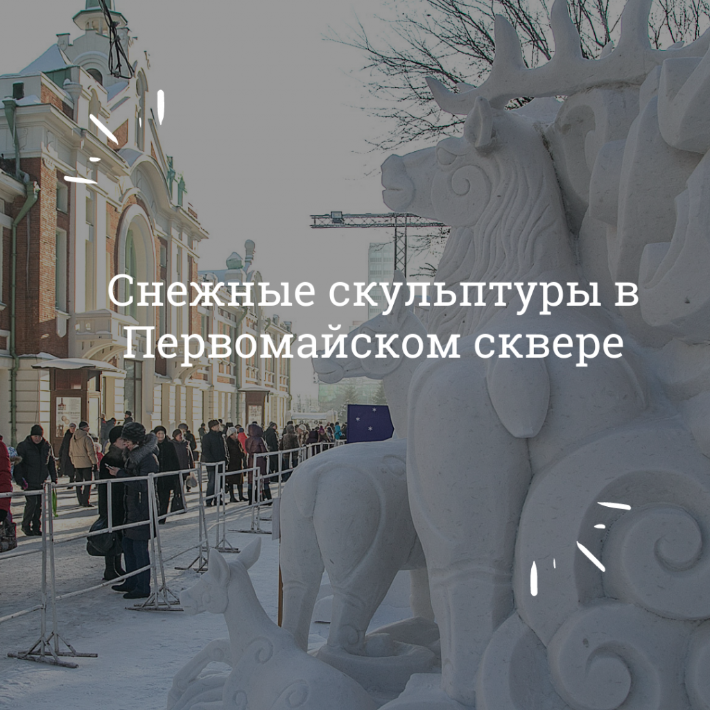 Снежные скульптуры в Первомайском сквере