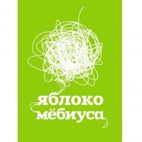 яблоко мебиуса.jpeg