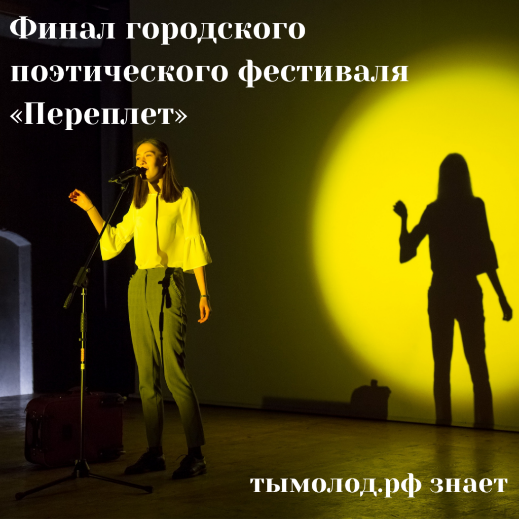 Финал городского поэтического фестиваля «Переплет» 