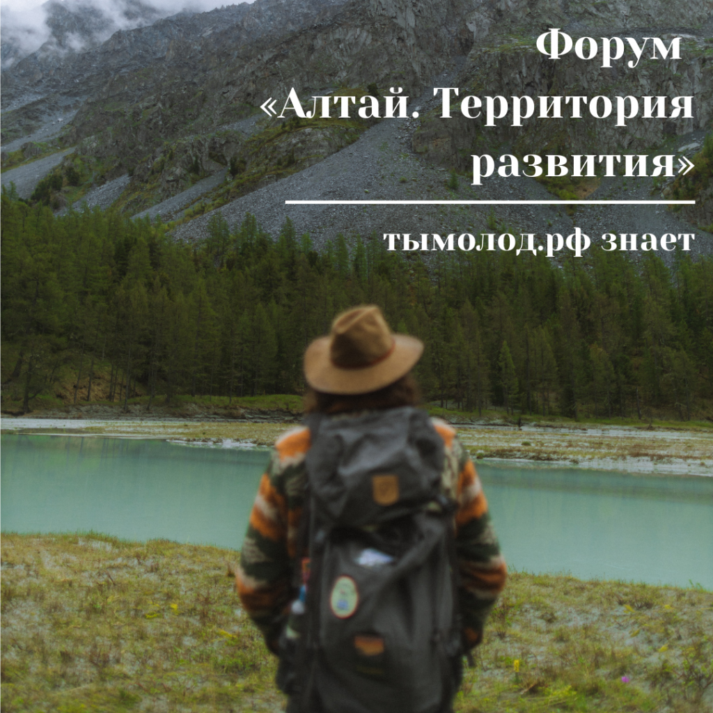 Образовательный форум «Алтай. Территория развития — 2022»