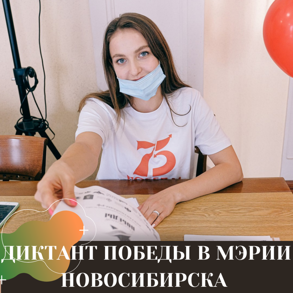 ДИКТАНТ ПОБЕДЫ В МЭРИИ НОВОСИБИРСКА.png