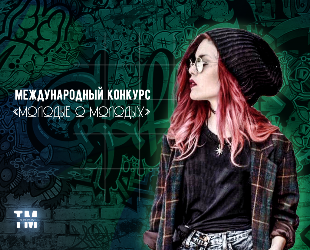 молодые о молодых.png