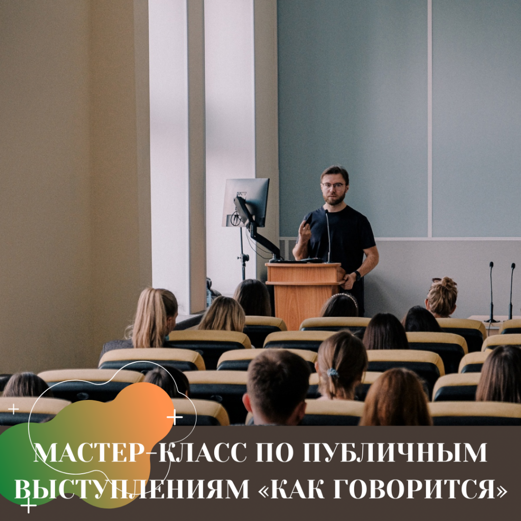 МАСТЕР-КЛАСС ПО ПУБЛИЧНЫМ ВЫСТУПЛЕНИЯМ «КАК ГОВОРИТСЯ».png