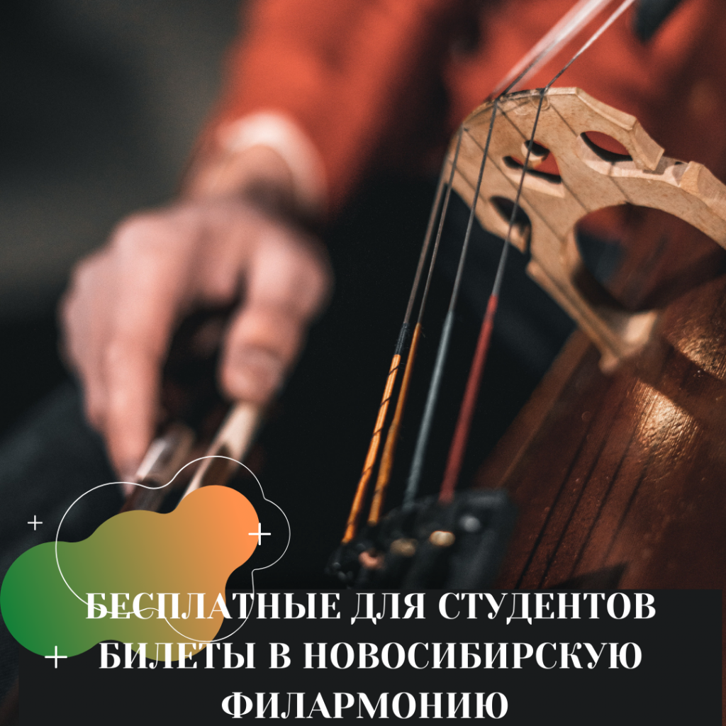 БЕСПЛАТНЫЕ ДЛЯ СТУДЕНТОВ БИЛЕТЫ В НОВОСИБИРСКУЮ ФИЛАРМОНИЮ.png