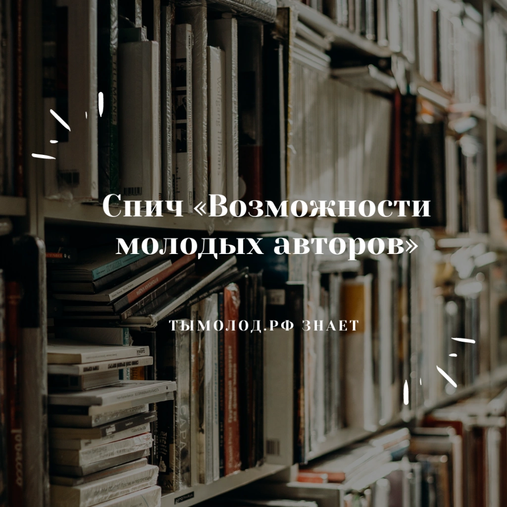 Спич «Возможности молодых авторов»