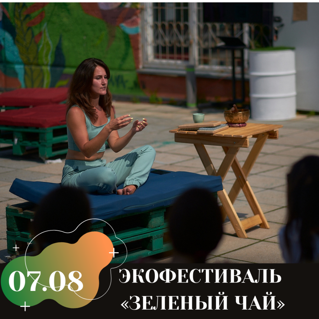ЭКОФЕСТИВАЛЬ «ЗЕЛЕНЫЙ ЧАЙ»