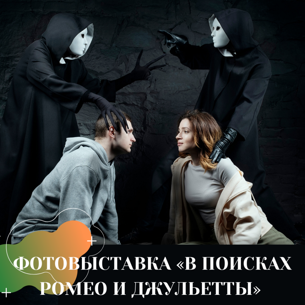 ФОТОВЫСТАВКА «В ПОИСКАХ РОМЕО И ДЖУЛЬЕТЫ».png