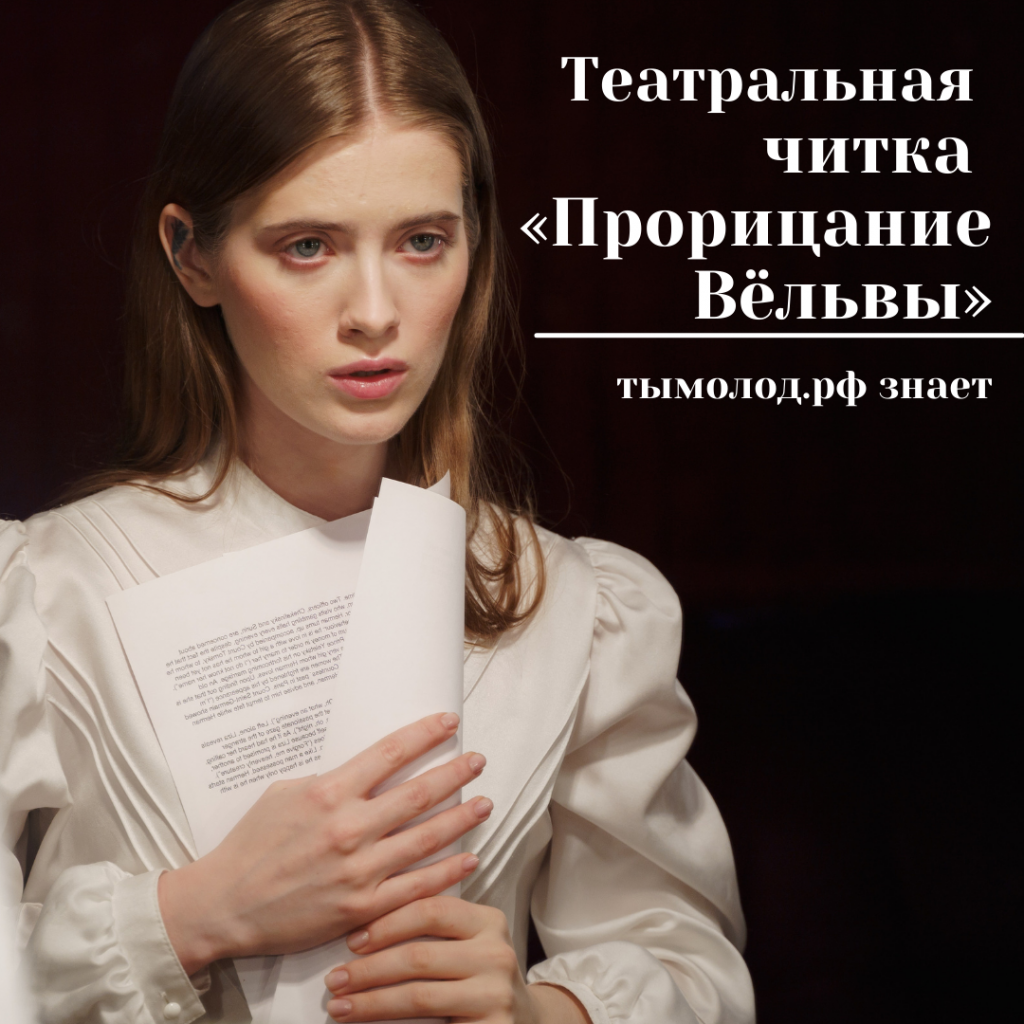 Театральная читка «Прорицание Вёльвы»