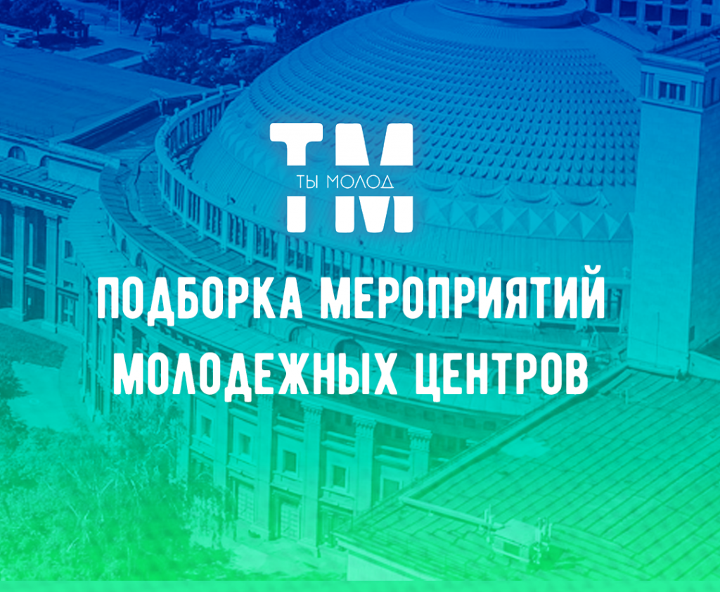 Улетная подборка молодежных мероприятий! - Ты молод