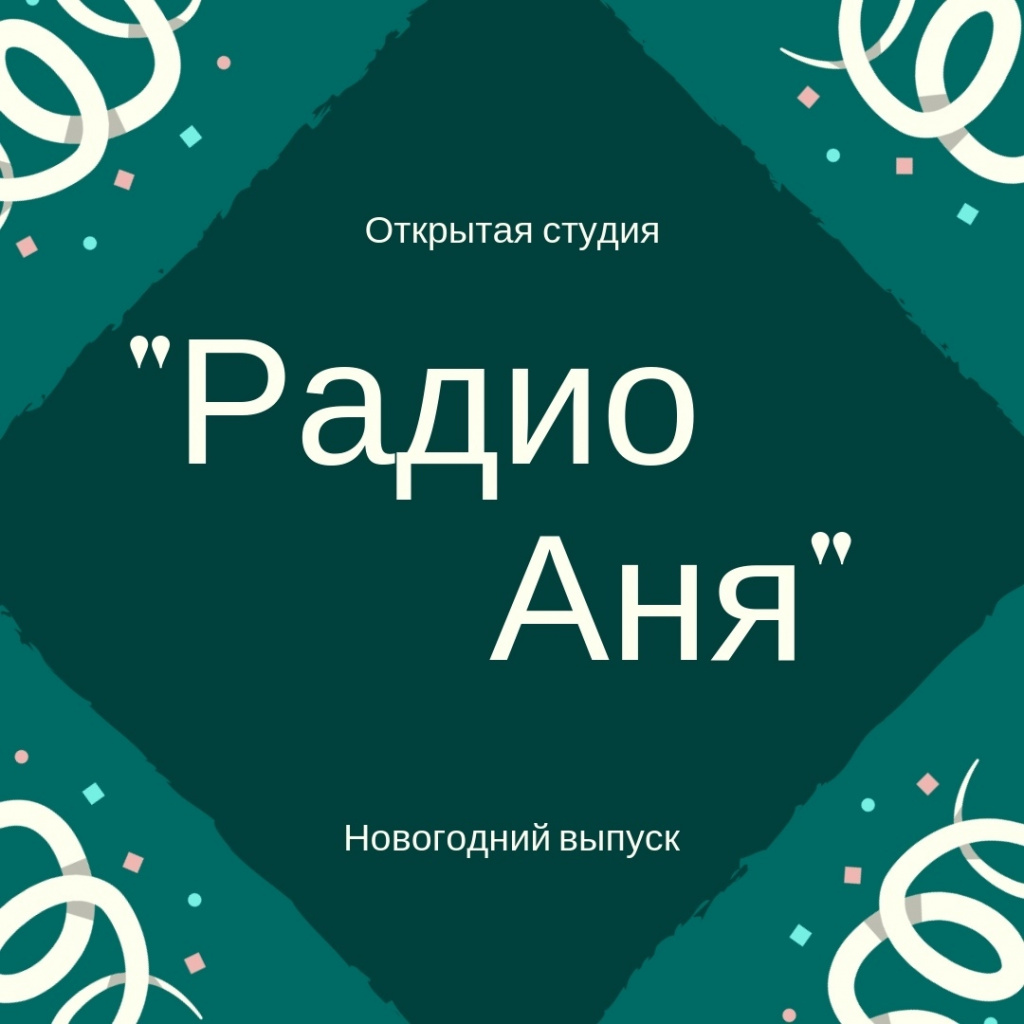 радио аня.jpg