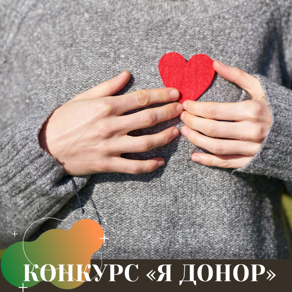 КОНКУРС «Я ДОНОР»