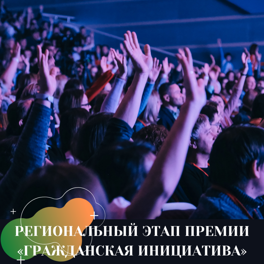 РЕГИОНАЛЬНЫЙ ЭТАП ПРЕМИИ «ГРАЖДАНСКАЯ ИНИЦИАТИВА»