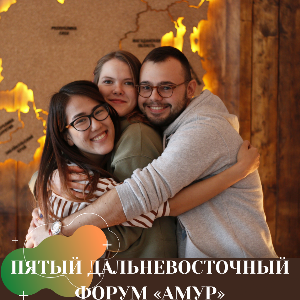 ПЯТЫЙ ДАЛЬНЕВОСТОЧНЫЙ ФОРУМ «АМУР» (1).png