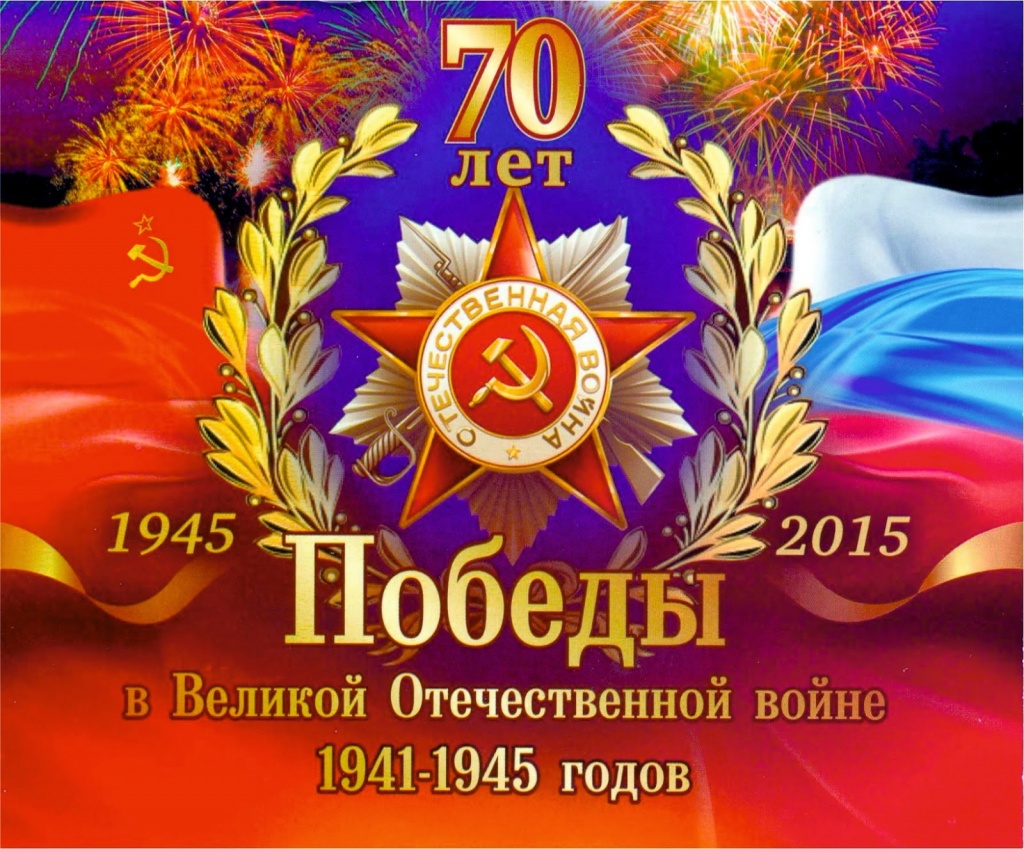70 лет Победы.jpg