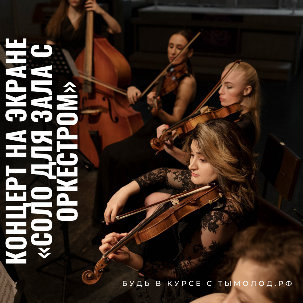 Концерт на экране «Соло для зала с оркестром»