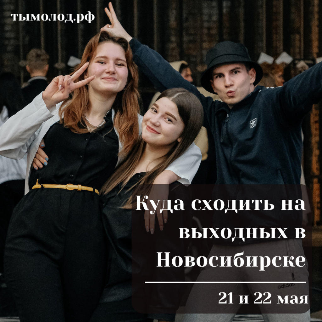 Куда сходить на выходных в Новосибирске: 21 и 22 мая 