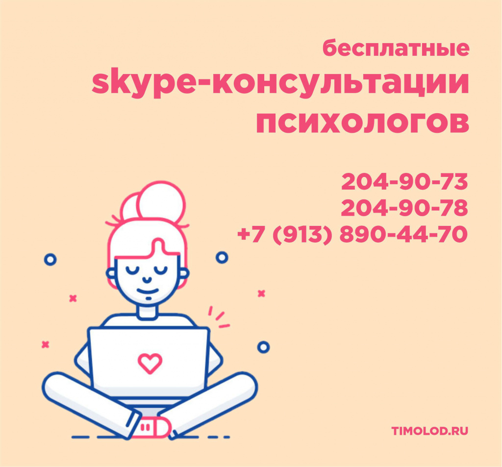 Бесплатные skype-консультации психологов - Ты молод