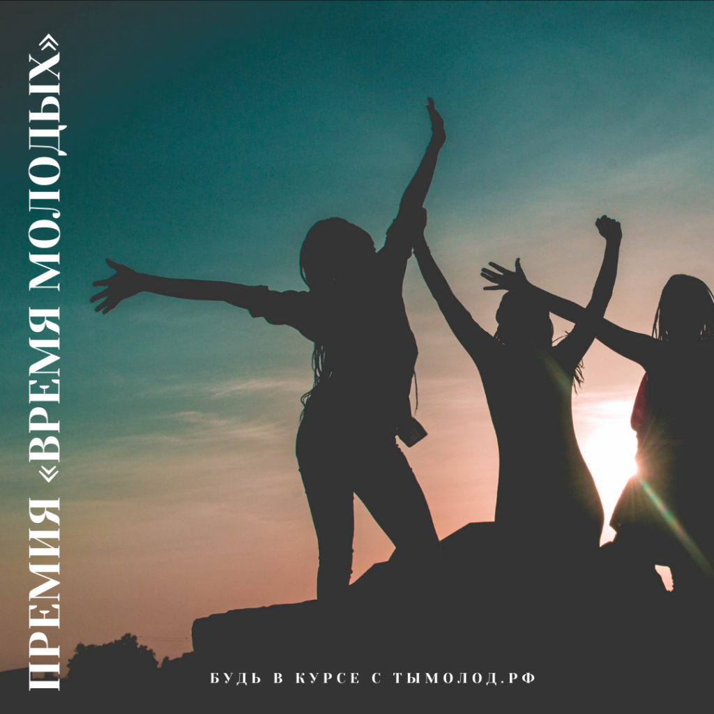 Молодежная премия 