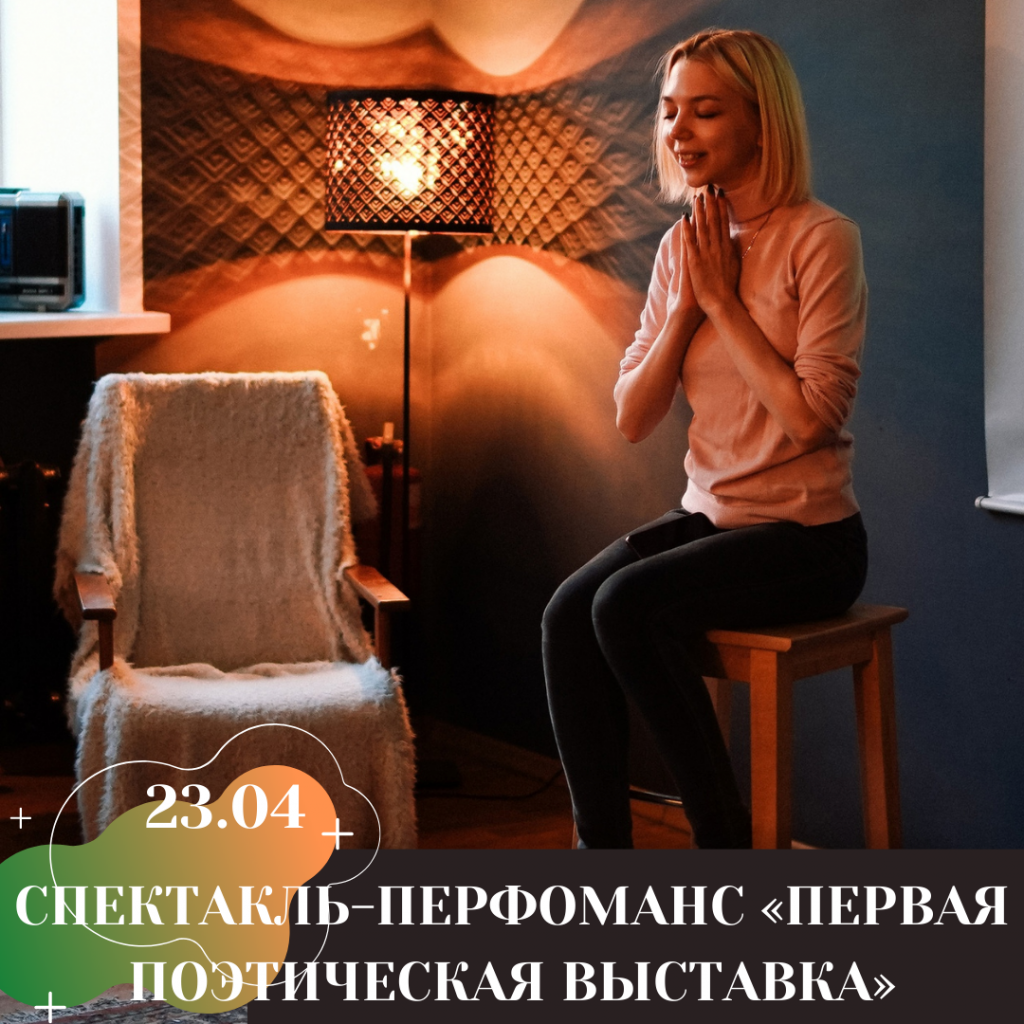 СПЕКТАКЛЬ-ПЕРФОМАНС «ПЕРВАЯ ПОЭТИЧЕСКАЯ ВЫСТАВКА».png