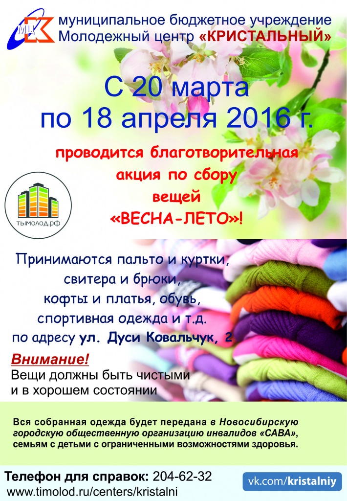 Афиша акция по сбору вещей (1).jpg