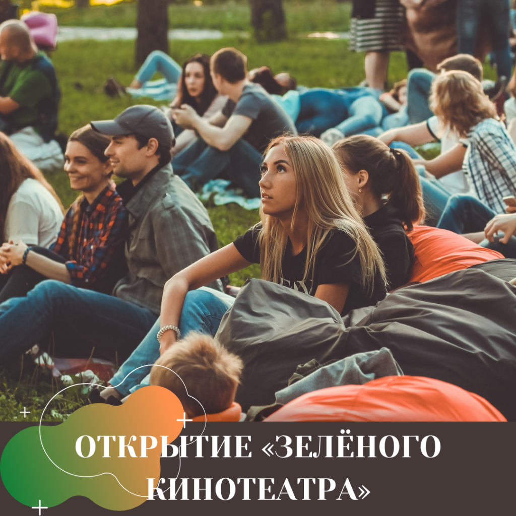 ОТКРЫТИЕ «ЗЕЛЁНОГО КИНОТЕАТРА».png