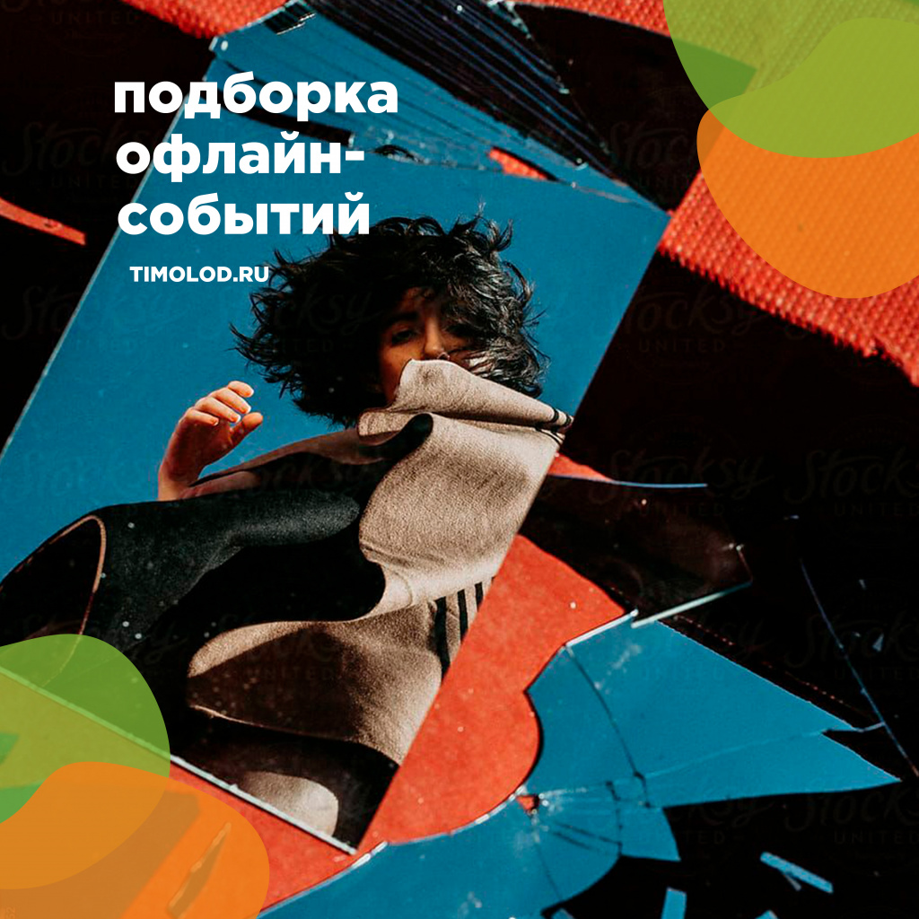 подборка офлайн событий.jpg
