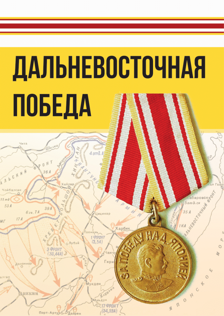 Дальневосточная победа1-1.png