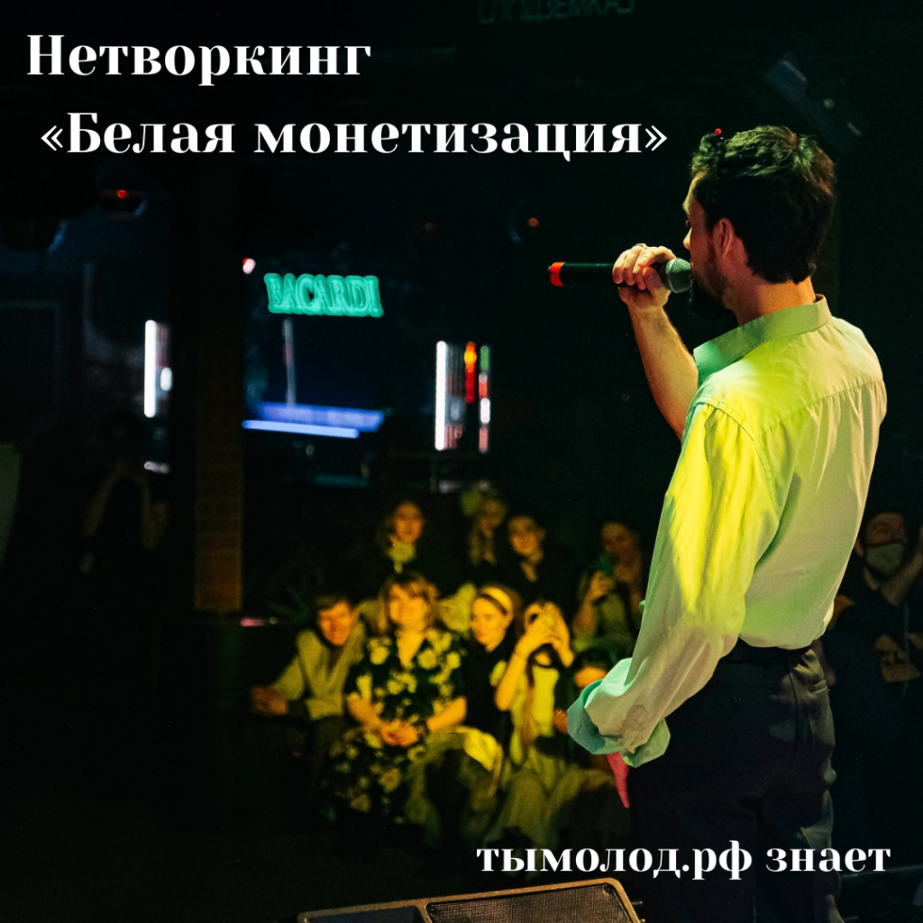 Нетворкинг «Белая монетизация» 