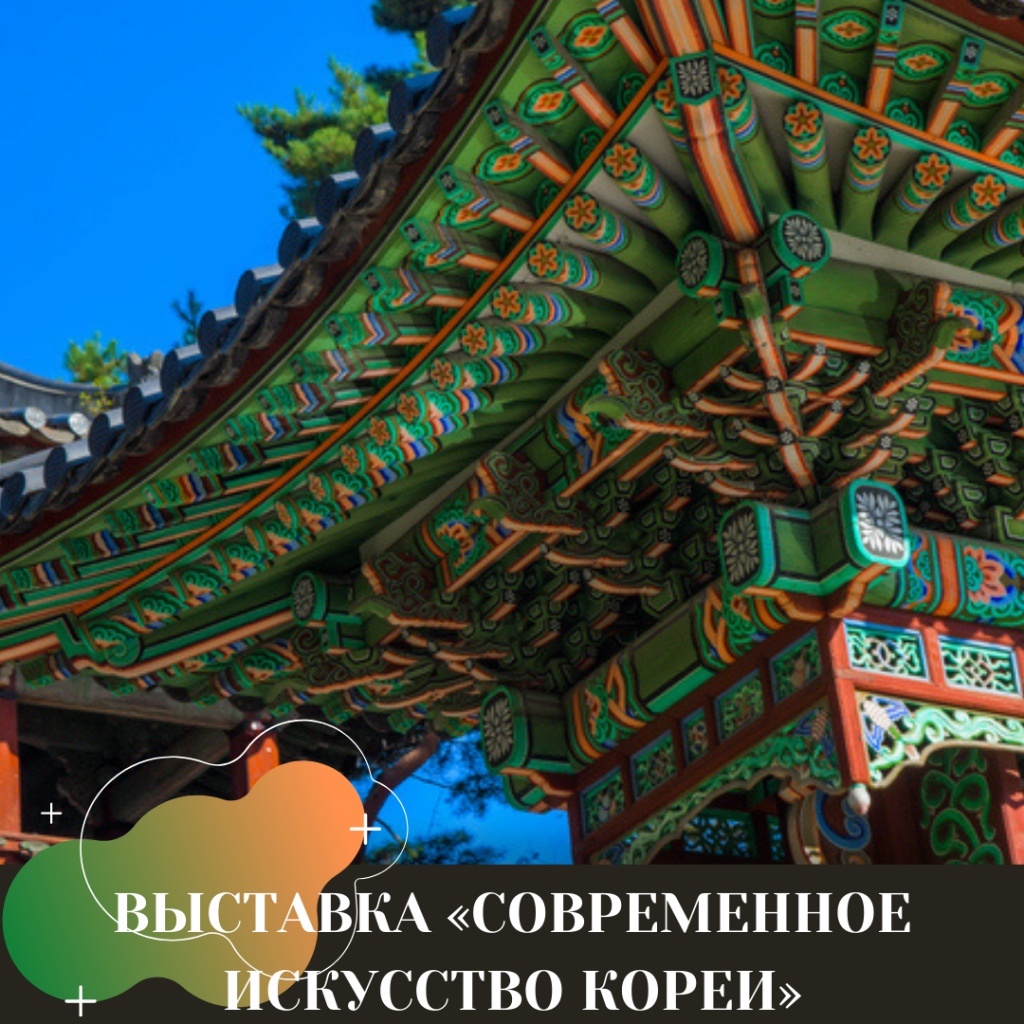 ВЫСТАВКА «СОВРЕМЕННОЕ ИСКУССТВО КОРЕИ».png