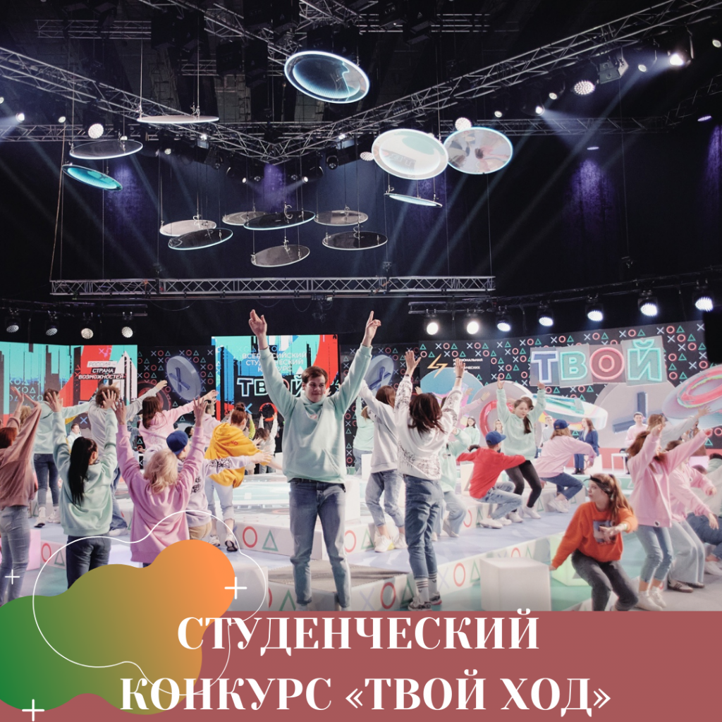 СТУДЕНЧЕСКИЙ КОНКУРС «ТВОЙ ХОД».png