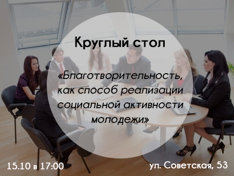 круглый стол.jpg
