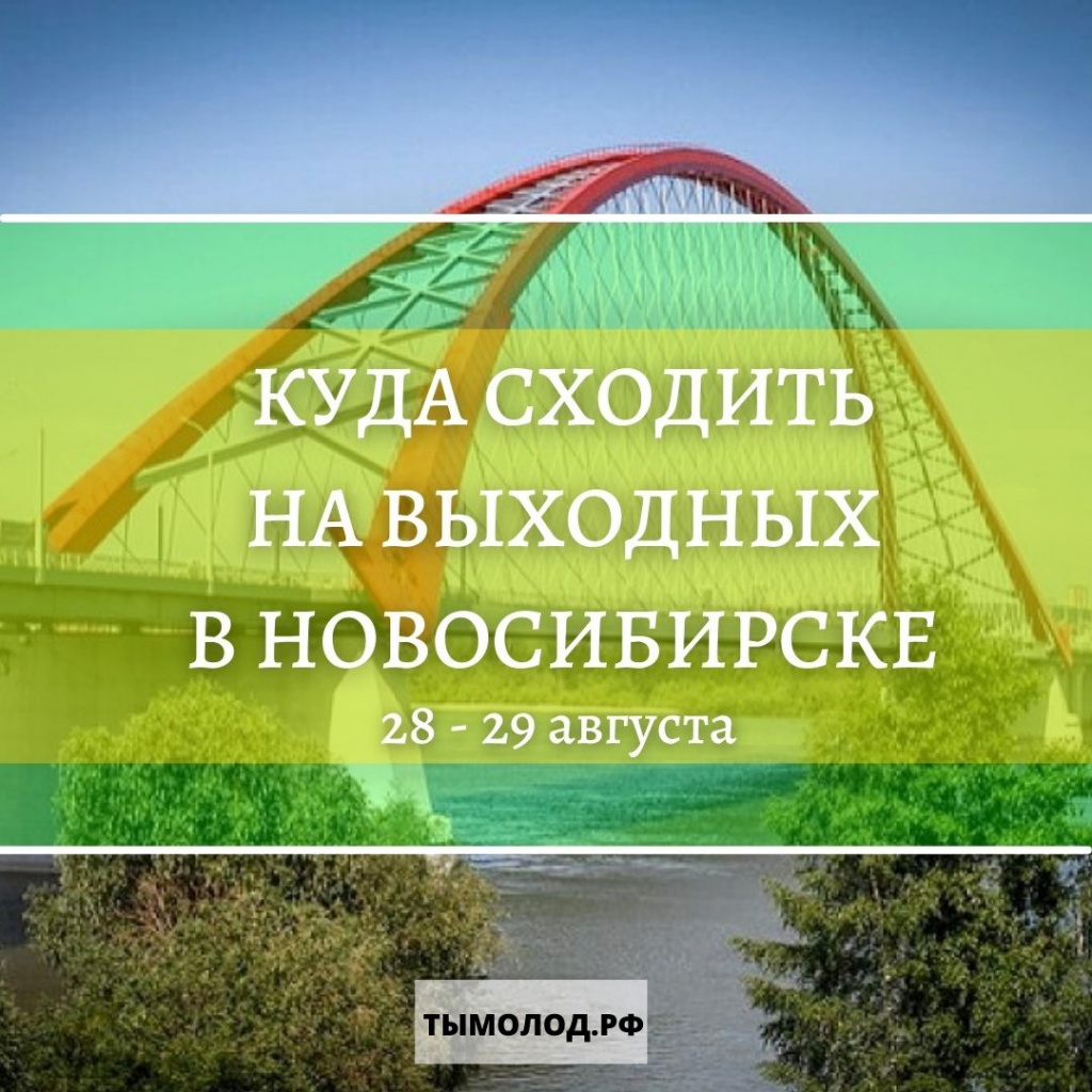 Куда сходить на выходных в Новосибирске? 